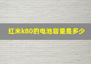 红米k80的电池容量是多少