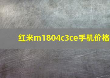 红米m1804c3ce手机价格