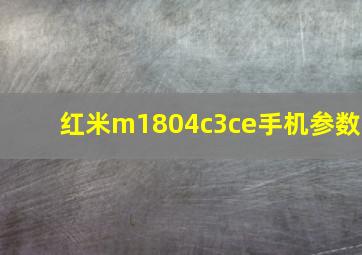 红米m1804c3ce手机参数