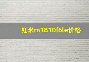 红米m1810f6le价格