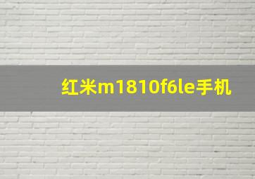 红米m1810f6le手机