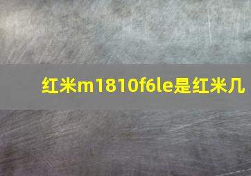 红米m1810f6le是红米几