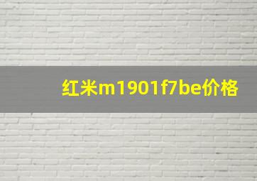 红米m1901f7be价格