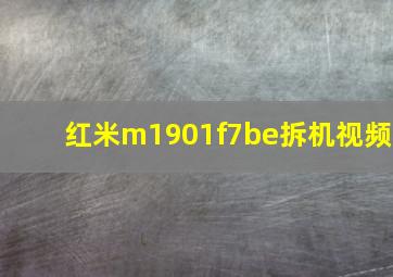 红米m1901f7be拆机视频