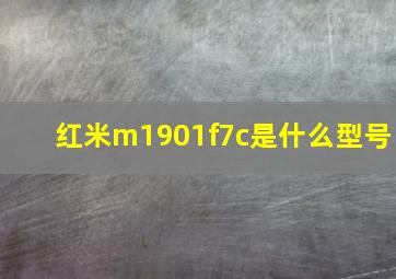 红米m1901f7c是什么型号