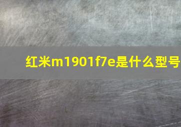 红米m1901f7e是什么型号