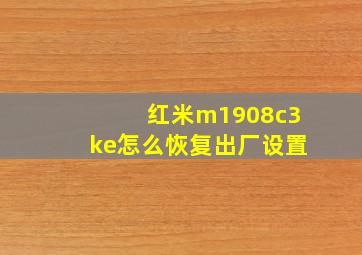 红米m1908c3ke怎么恢复出厂设置