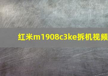 红米m1908c3ke拆机视频