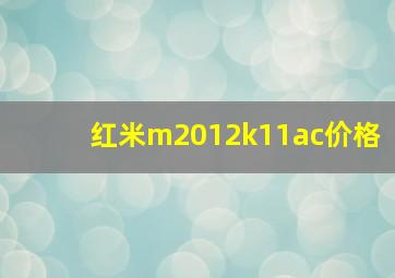 红米m2012k11ac价格