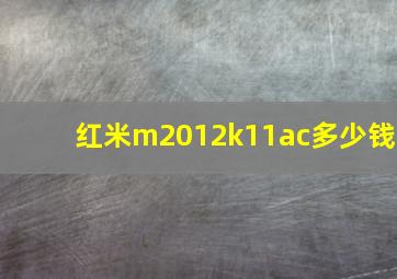 红米m2012k11ac多少钱