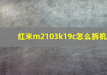 红米m2103k19c怎么拆机