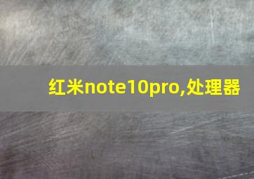 红米note10pro,处理器