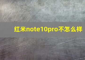 红米note10pro不怎么样