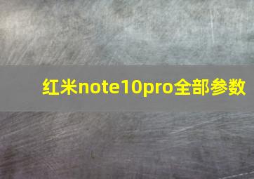 红米note10pro全部参数