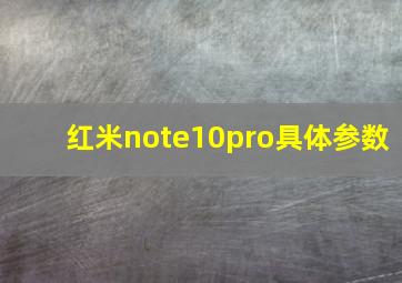 红米note10pro具体参数