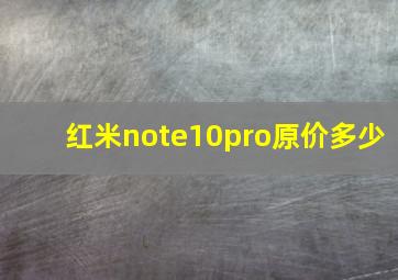 红米note10pro原价多少