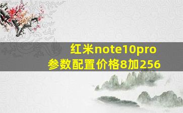 红米note10pro参数配置价格8加256