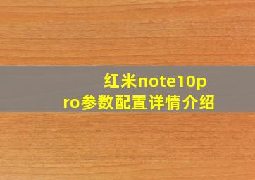 红米note10pro参数配置详情介绍