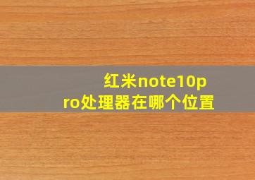 红米note10pro处理器在哪个位置