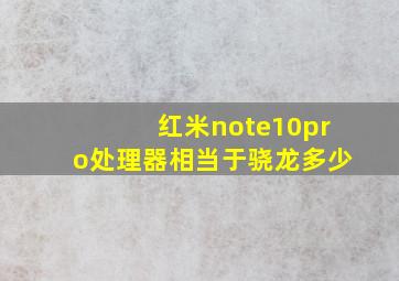 红米note10pro处理器相当于骁龙多少