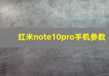 红米note10pro手机参数