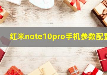 红米note10pro手机参数配置