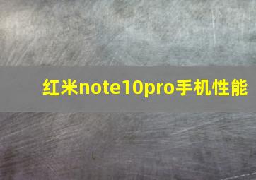 红米note10pro手机性能