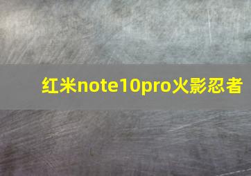 红米note10pro火影忍者