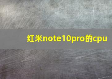 红米note10pro的cpu