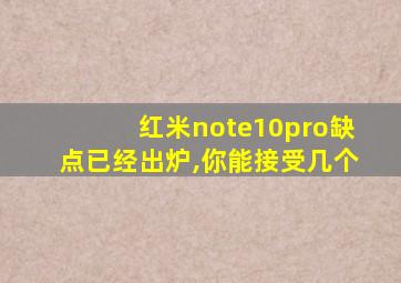 红米note10pro缺点已经出炉,你能接受几个