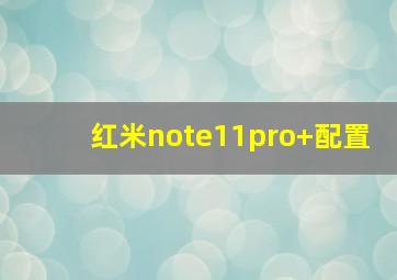 红米note11pro+配置