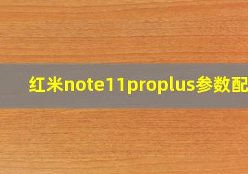 红米note11proplus参数配置