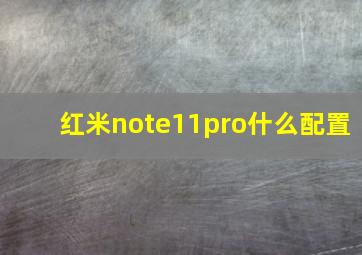 红米note11pro什么配置