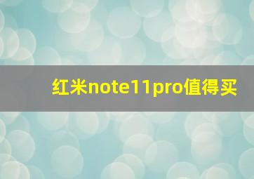 红米note11pro值得买