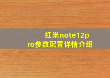 红米note12pro参数配置详情介绍