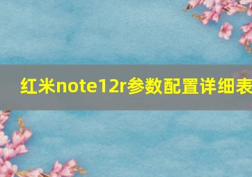 红米note12r参数配置详细表