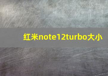 红米note12turbo大小