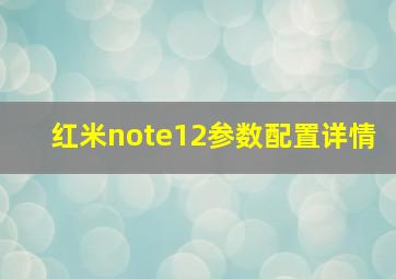 红米note12参数配置详情