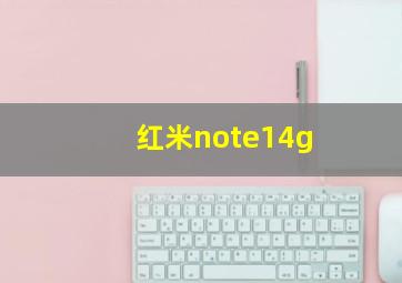 红米note14g