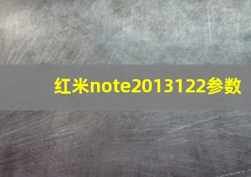 红米note2013122参数