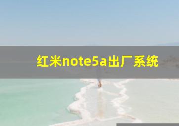 红米note5a出厂系统