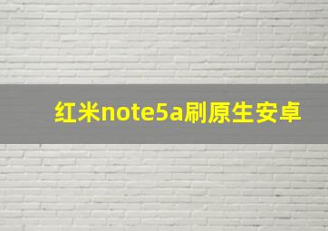 红米note5a刷原生安卓