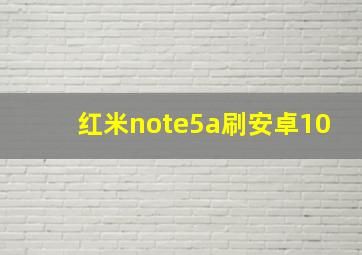 红米note5a刷安卓10