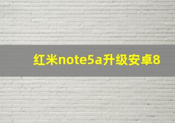 红米note5a升级安卓8