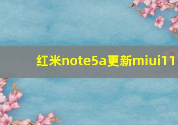 红米note5a更新miui11