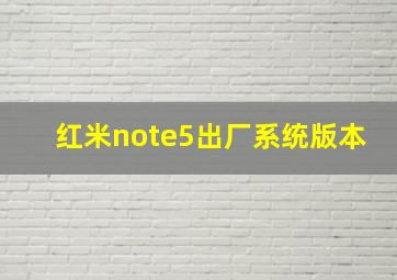 红米note5出厂系统版本