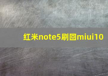 红米note5刷回miui10