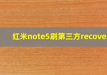 红米note5刷第三方recovery