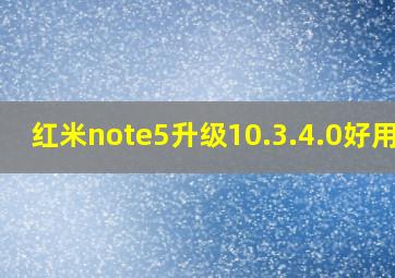 红米note5升级10.3.4.0好用吗