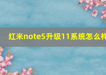 红米note5升级11系统怎么样